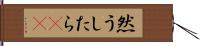 然うしたら(rK) Hand Scroll