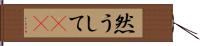 然うして(rK) Hand Scroll