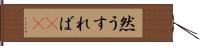 然うすれば(rK) Hand Scroll