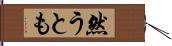 然うとも Hand Scroll