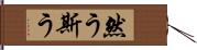 然う斯う Hand Scroll