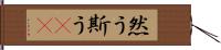 然う斯う(rK) Hand Scroll