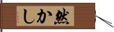 然かし Hand Scroll