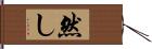 然し Hand Scroll