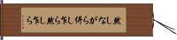 然しながら Hand Scroll