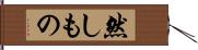 然しもの Hand Scroll