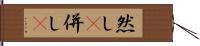 然し(P) Hand Scroll