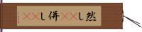 然し(rK) Hand Scroll