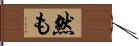 然も Hand Scroll