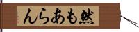 然もあらん Hand Scroll