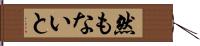 然もないと Hand Scroll