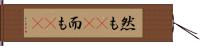 然も(rK) Hand Scroll