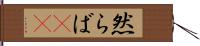 然らば(rK) Hand Scroll