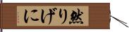 然りげに Hand Scroll