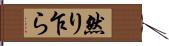 然り乍ら Hand Scroll