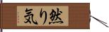 然り気 Hand Scroll