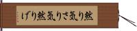 然り気 Hand Scroll