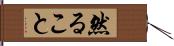 然ること Hand Scroll