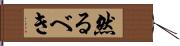 然るべき Hand Scroll