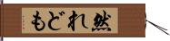 然れども Hand Scroll