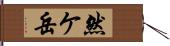 然ケ岳 Hand Scroll