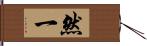 然一 Hand Scroll