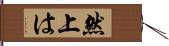 然上は Hand Scroll