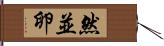 然並卵 Hand Scroll