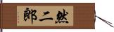 然二郎 Hand Scroll