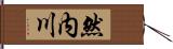 然内川 Hand Scroll