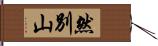 然別山 Hand Scroll