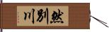 然別川 Hand Scroll