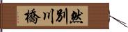 然別川橋 Hand Scroll