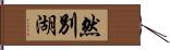 然別湖 Hand Scroll