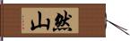 然山 Hand Scroll