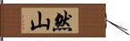 然山 Hand Scroll