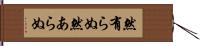 然有らぬ Hand Scroll