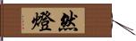 然燈 Hand Scroll