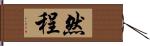 然程 Hand Scroll