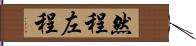 然程 Hand Scroll