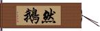 然鵝 Hand Scroll