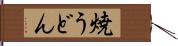 焼うどん Hand Scroll