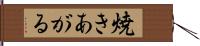 焼きあがる Hand Scroll