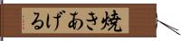 焼きあげる Hand Scroll