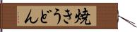 焼きうどん Hand Scroll
