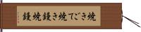 焼きごて Hand Scroll