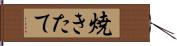 焼きたて Hand Scroll