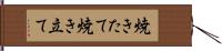焼きたて Hand Scroll