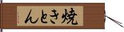 焼きとん Hand Scroll