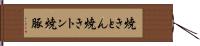 焼きとん Hand Scroll